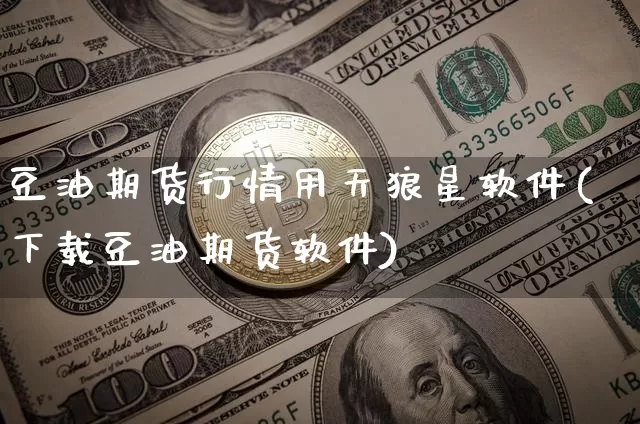豆油期货行情用天狼星软件(下载豆油期货软件)_https://www.jyywjc.com_股票行情_第1张