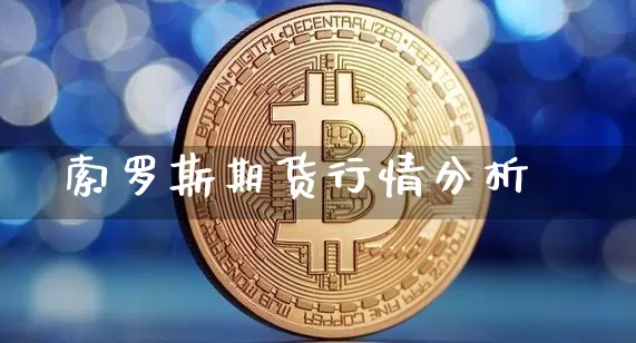 索罗斯期货行情分析_https://www.jyywjc.com_股票板块_第1张