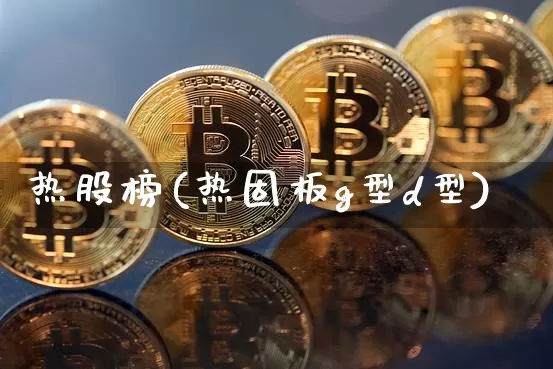 热股榜(热固板g型d型)_https://www.jyywjc.com_北交所_第1张