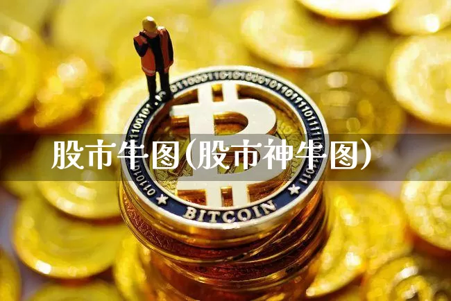 股市牛图(股市神牛图)_https://www.jyywjc.com_股票板块_第1张