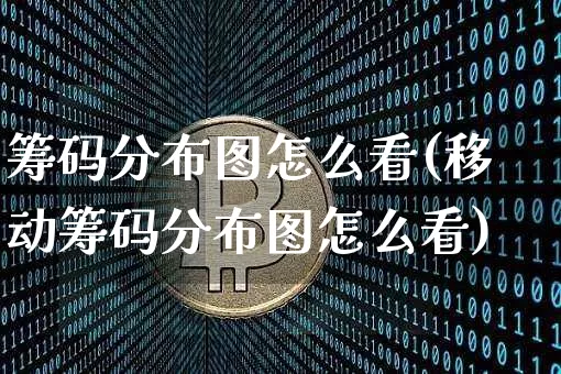 筹码分布图怎么看(移动筹码分布图怎么看)_https://www.jyywjc.com_股票行情_第1张