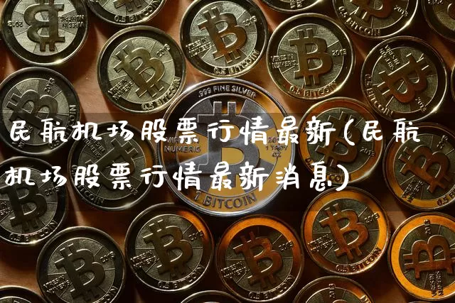 民航机场股票行情最新(民航机场股票行情最新消息)_https://www.jyywjc.com_股票行情_第1张