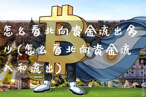 怎么看北向资金流出多少(怎么看北向资金流入和流出)_https://www.jyywjc.com_股票行情_第1张