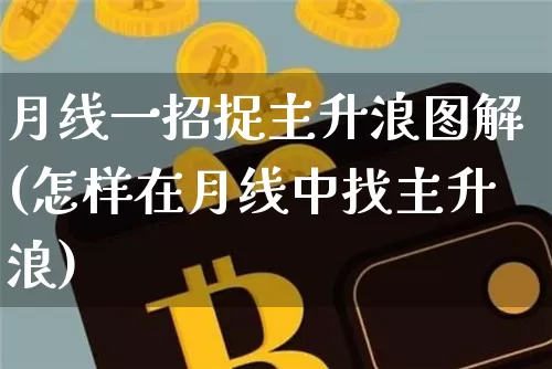 月线一招捉主升浪图解(怎样在月线中找主升浪)_https://www.jyywjc.com_股票板块_第1张