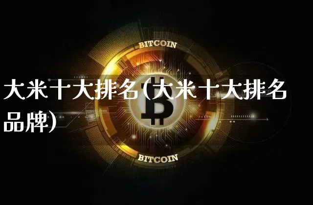 大米十大排名(大米十大排名品牌)_https://www.jyywjc.com_股票板块_第1张