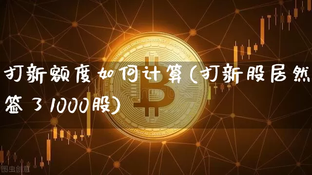 打新额度如何计算(打新股居然中签了1000股)_https://www.jyywjc.com_股票趋势_第1张