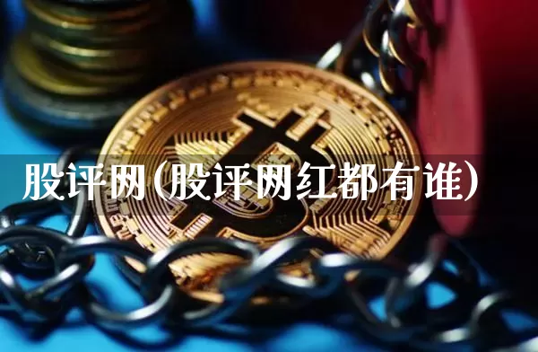 股评网(股评网红都有谁)_https://www.jyywjc.com_上交所_第1张