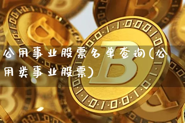 公用事业股票名单查询(公用类事业股票)_https://www.jyywjc.com_股票价格_第1张