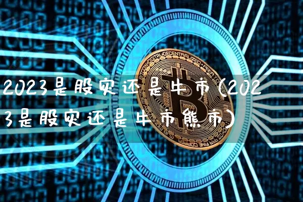 2023是股灾还是牛市(2023是股灾还是牛市熊市)_https://www.jyywjc.com_创业板_第1张