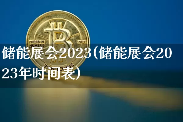储能展会2023(储能展会2023年时间表)_https://www.jyywjc.com_股票价格_第1张