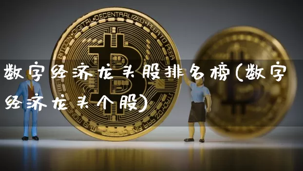 数字经济龙头股排名榜(数字经济龙头个股)_https://www.jyywjc.com_上交所_第1张