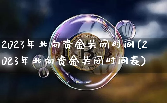 2023年北向资金关闭时间(2023年北向资金关闭时间表)_https://www.jyywjc.com_股票_第1张