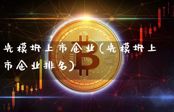 光模块上市企业(光模块上市企业排名)_https://www.jyywjc.com_股票价格_第1张