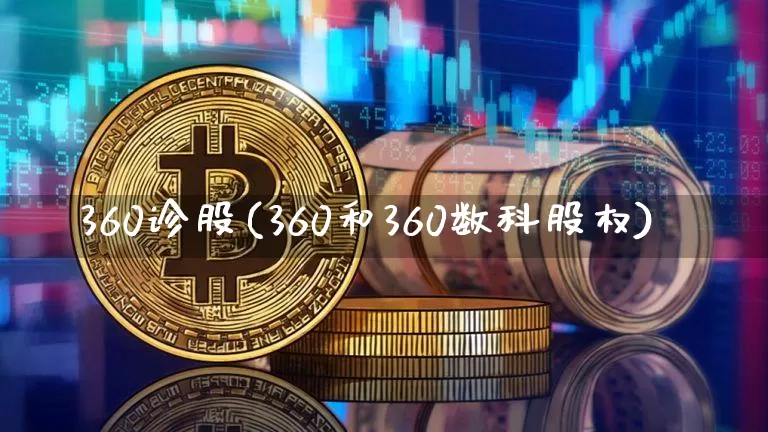 360诊股(360和360数科股权)_https://www.jyywjc.com_创业板_第1张