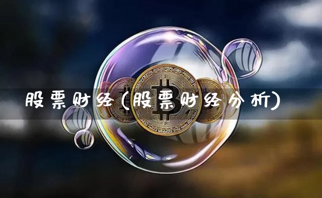 股票财经(股票财经分析)_https://www.jyywjc.com_股票_第1张