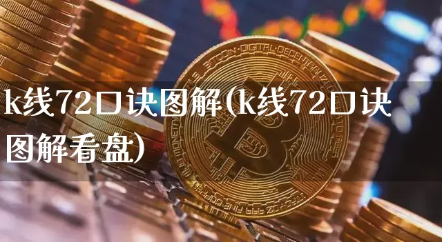 k线72口诀图解(k线72口诀图解看盘)_https://www.jyywjc.com_股票趋势_第1张