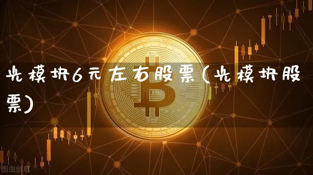光模块6元左右股票(光模块股票)_https://www.jyywjc.com_股票趋势_第1张