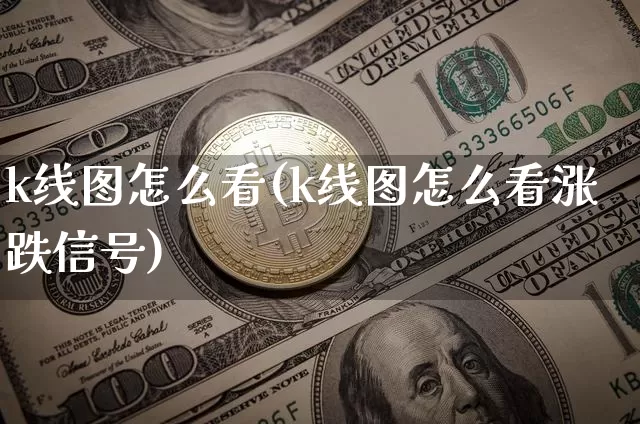 k线图怎么看(k线图怎么看涨跌信号)_https://www.jyywjc.com_股票_第1张