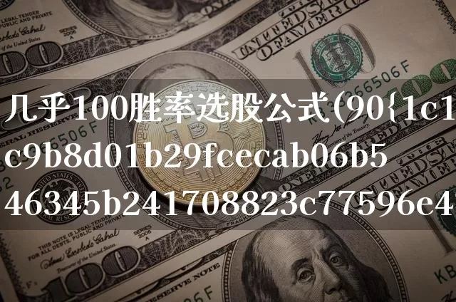 几乎100胜率选股公式(90%胜率的超短线选股公式)_https://www.jyywjc.com_股票趋势_第1张