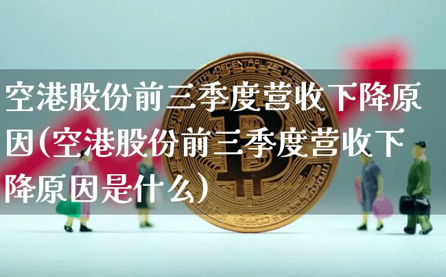 空港股份前三季度营收下降原因(空港股份前三季度营收下降原因是什么)_https://www.jyywjc.com_股票趋势_第1张