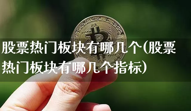 股票热门板块有哪几个(股票热门板块有哪几个指标)_https://www.jyywjc.com_北交所_第1张