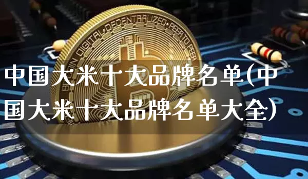 中国大米十大品牌名单(中国大米十大品牌名单大全)_https://www.jyywjc.com_股票板块_第1张