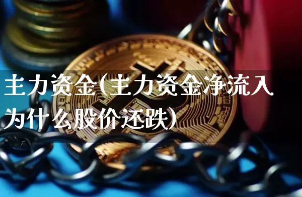 主力资金(主力资金净流入为什么股价还跌)_https://www.jyywjc.com_股票_第1张