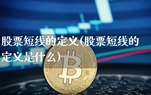 股票短线的定义(股票短线的定义是什么)_https://www.jyywjc.com_股票板块_第1张