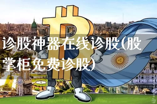 诊股神器在线诊股(股掌柜免费诊股)_https://www.jyywjc.com_北交所_第1张