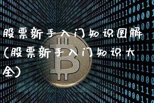 股票新手入门知识图解(股票新手入门知识大全)_https://www.jyywjc.com_股票板块_第1张