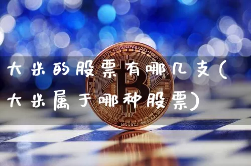 大米的股票有哪几支(大米属于哪种股票)_https://www.jyywjc.com_股票价格_第1张