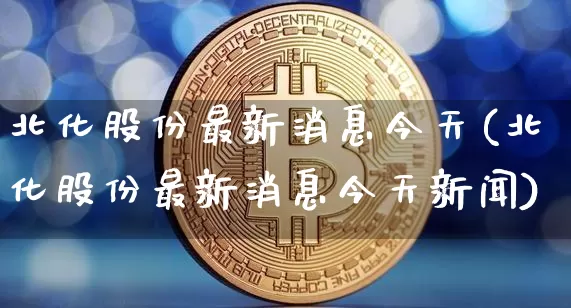 北化股份最新消息今天(北化股份最新消息今天新闻)_https://www.jyywjc.com_股票板块_第1张