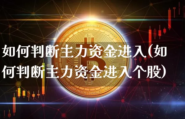 如何判断主力资金进入(如何判断主力资金进入个股)_https://www.jyywjc.com_股票行情_第1张