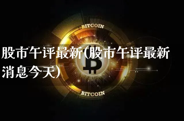 股市午评最新(股市午评最新消息今天)_https://www.jyywjc.com_股票板块_第1张