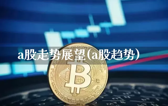 a股走势展望(a股趋势)_https://www.jyywjc.com_北交所_第1张