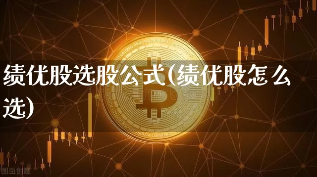 绩优股选股公式(绩优股怎么选)_https://www.jyywjc.com_股票板块_第1张
