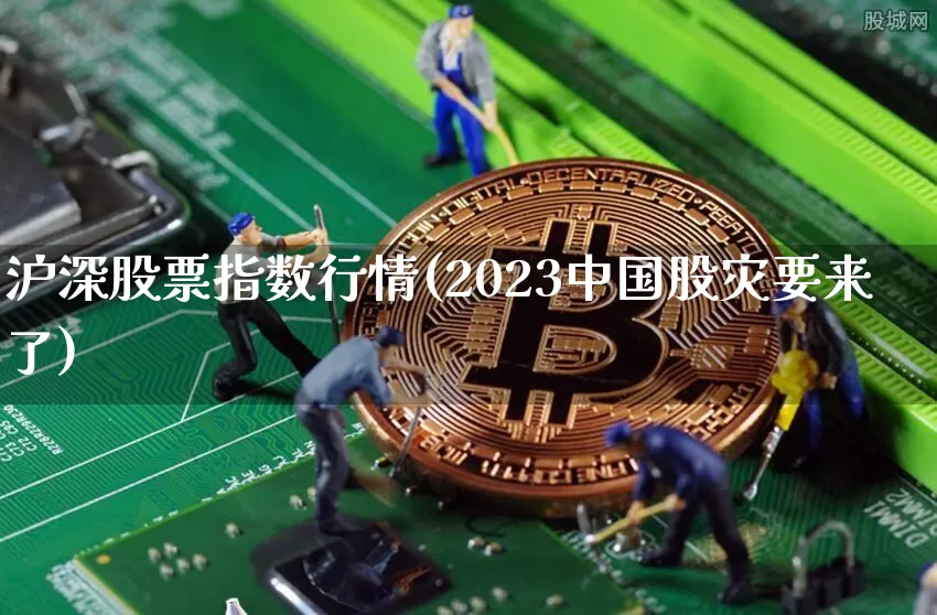 沪深股票指数行情(2023中国股灾要来了)_https://www.jyywjc.com_股票行情_第1张