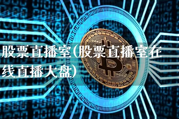 股票直播室(股票直播室在线直播大盘)_https://www.jyywjc.com_股票行情_第1张