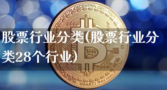 股票行业分类(股票行业分类28个行业)_https://www.jyywjc.com_北交所_第1张