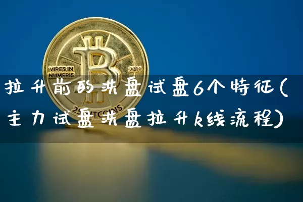 拉升前的洗盘试盘6个特征(主力试盘洗盘拉升k线流程)_https://www.jyywjc.com_股票_第1张