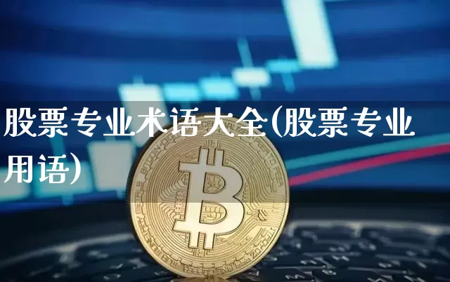 股票专业术语大全(股票专业用语)_https://www.jyywjc.com_深交所_第1张