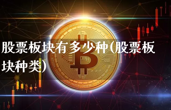 股票板块有多少种(股票板块种类)_https://www.jyywjc.com_科创板_第1张