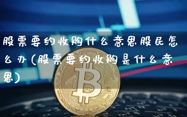 股票要约收购什么意思股民怎么办(股票要约收购是什么意思)_https://www.jyywjc.com_上交所_第1张