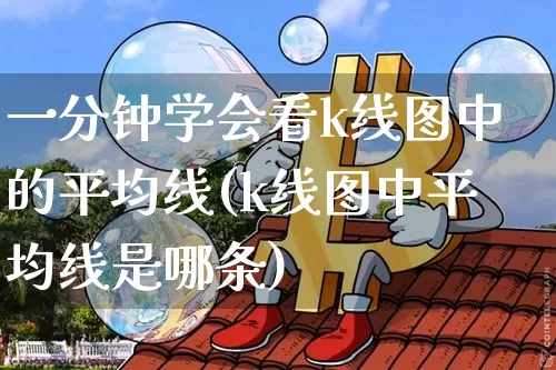 一分钟学会看k线图中的平均线(k线图中平均线是哪条)_https://www.jyywjc.com_股票_第1张
