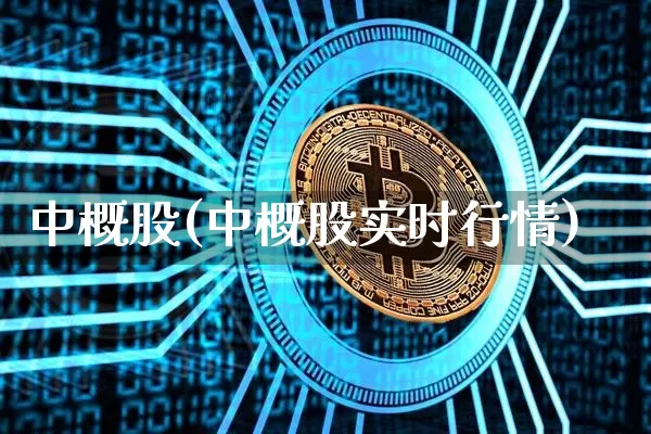 中概股(中概股实时行情)_https://www.jyywjc.com_深交所_第1张