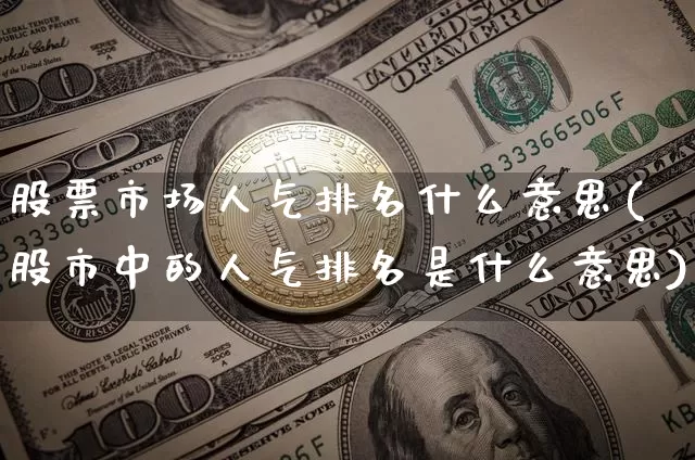股票市场人气排名什么意思(股市中的人气排名是什么意思)_https://www.jyywjc.com_股票行情_第1张