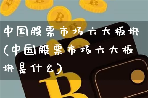 中国股票市场六大板块(中国股票市场六大板块是什么)_https://www.jyywjc.com_北交所_第1张