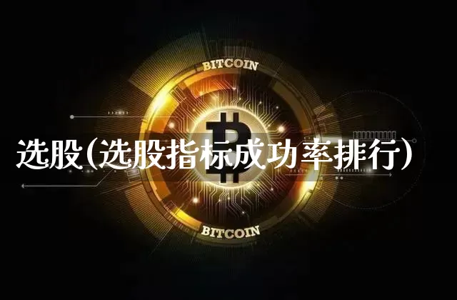 选股(选股指标成功率排行)_https://www.jyywjc.com_北交所_第1张