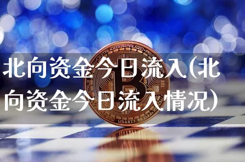 北向资金今日流入(北向资金今日流入情况)_https://www.jyywjc.com_股票_第1张