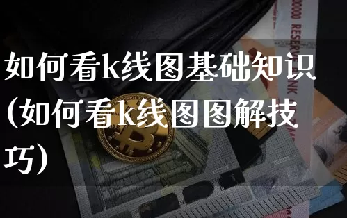 如何看k线图基础知识(如何看k线图图解技巧)_https://www.jyywjc.com_股票行情_第1张